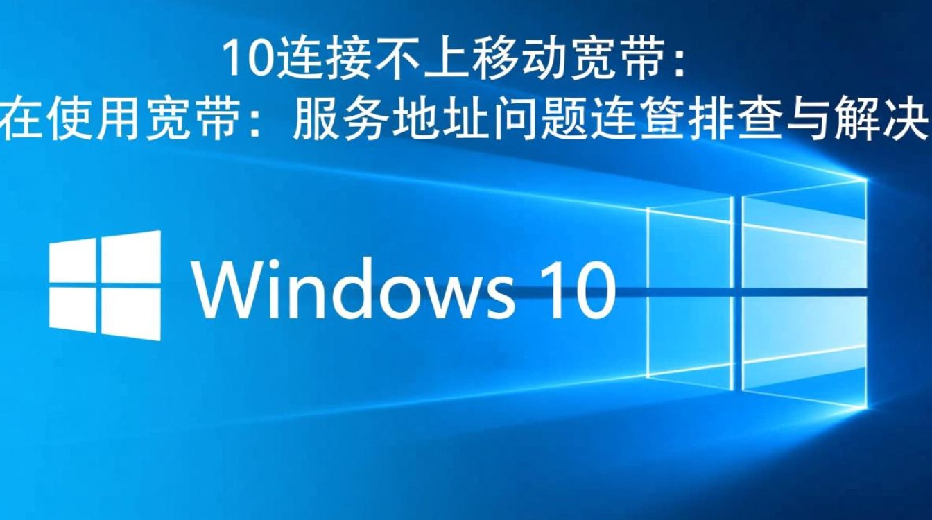 win10连不上移动宽带，服务器地址怎么设置才对？