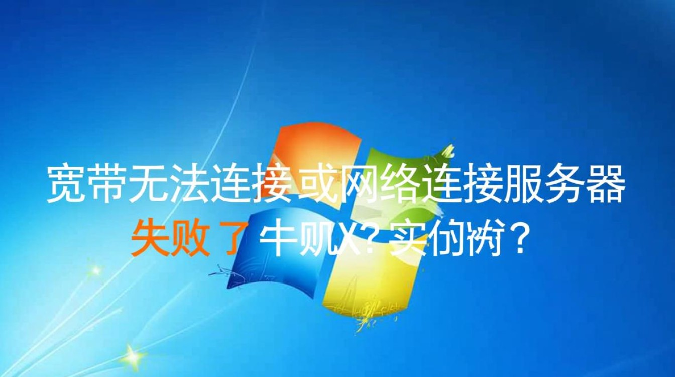 win8宽带无法连接网络连接服务器怎么办？