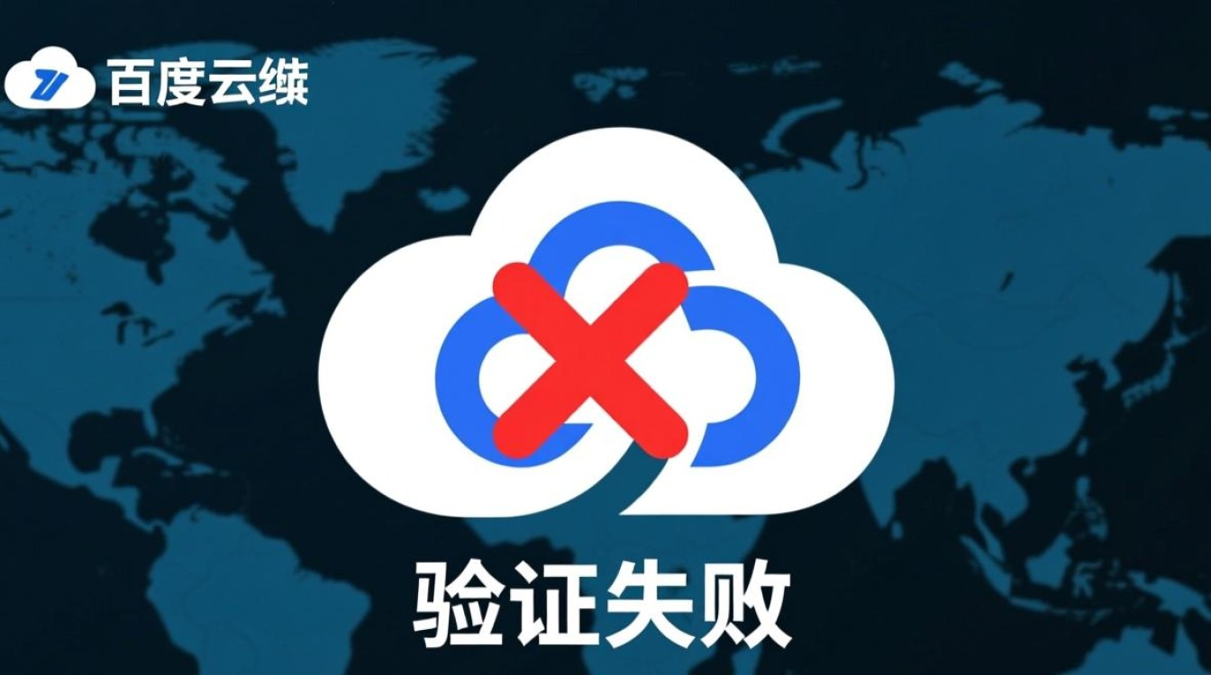 服务器百度云验证失败怎么办？解决方法与排查步骤详解