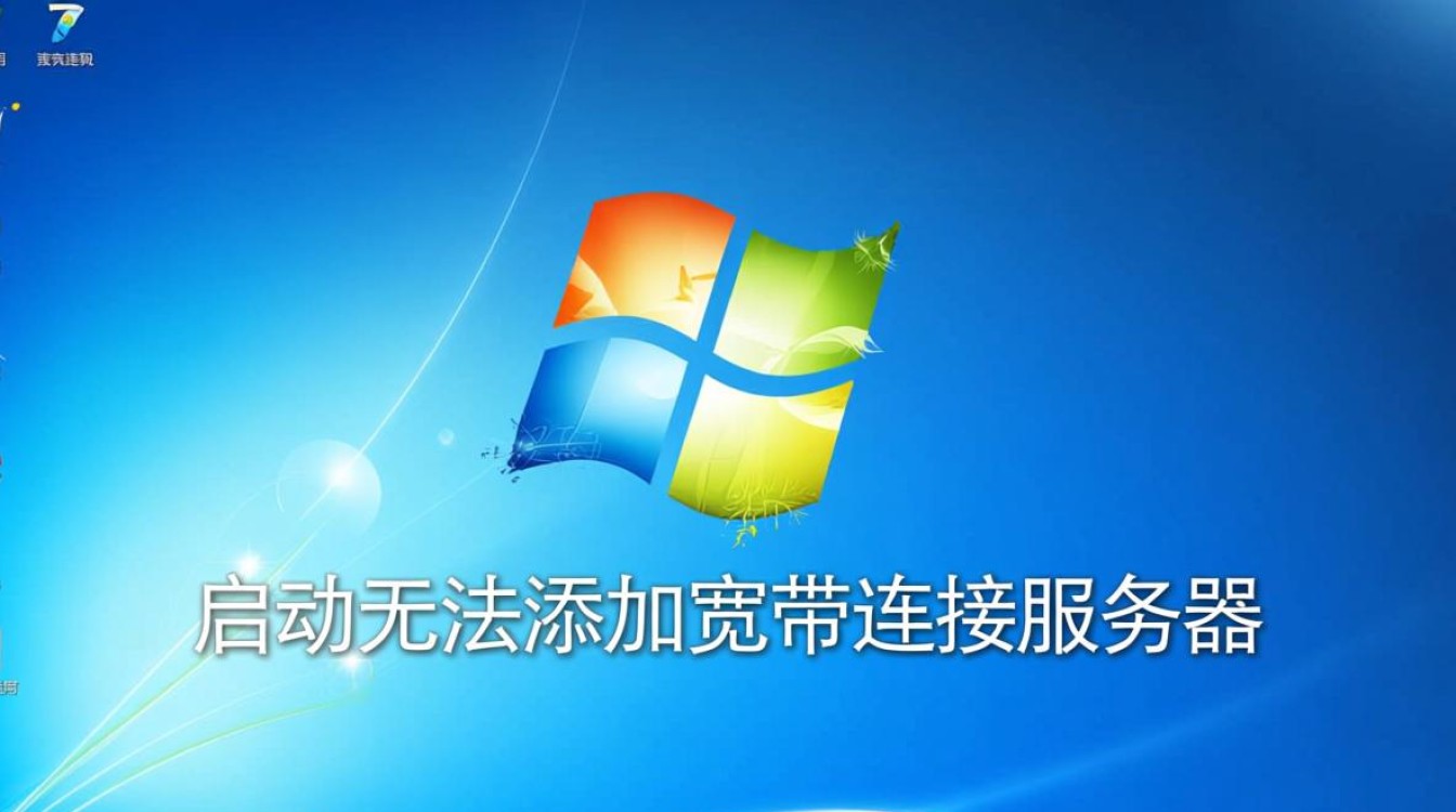 Win7启动无法添加宽带连接服务器怎么办? Win7启动无法添加宽带连接服务器怎么办?