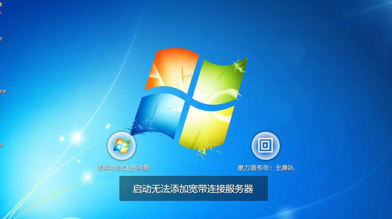 Win7启动无法添加宽带连接服务器怎么办? Win7启动无法添加宽带连接服务器怎么办?
