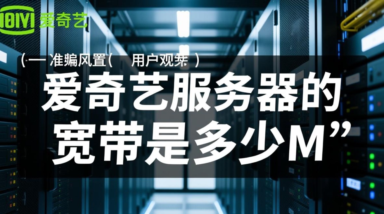 爱奇艺服务器宽带具体是多少兆?实测速度达标吗? 爱奇艺服务器宽带具体是多少兆?实测速度达标吗?