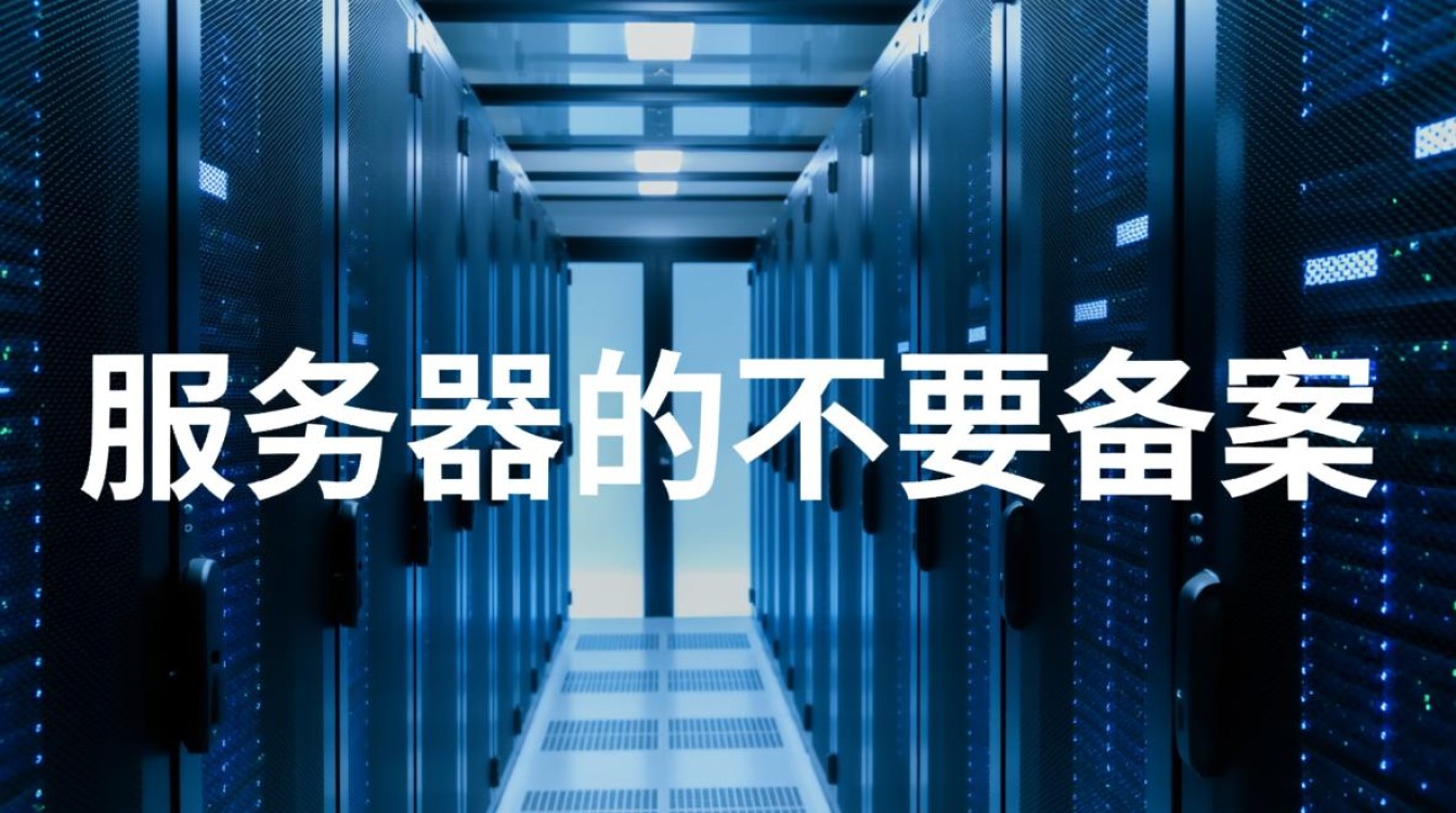 服务器不用备案？哪些情况需要？注意事项有哪些？