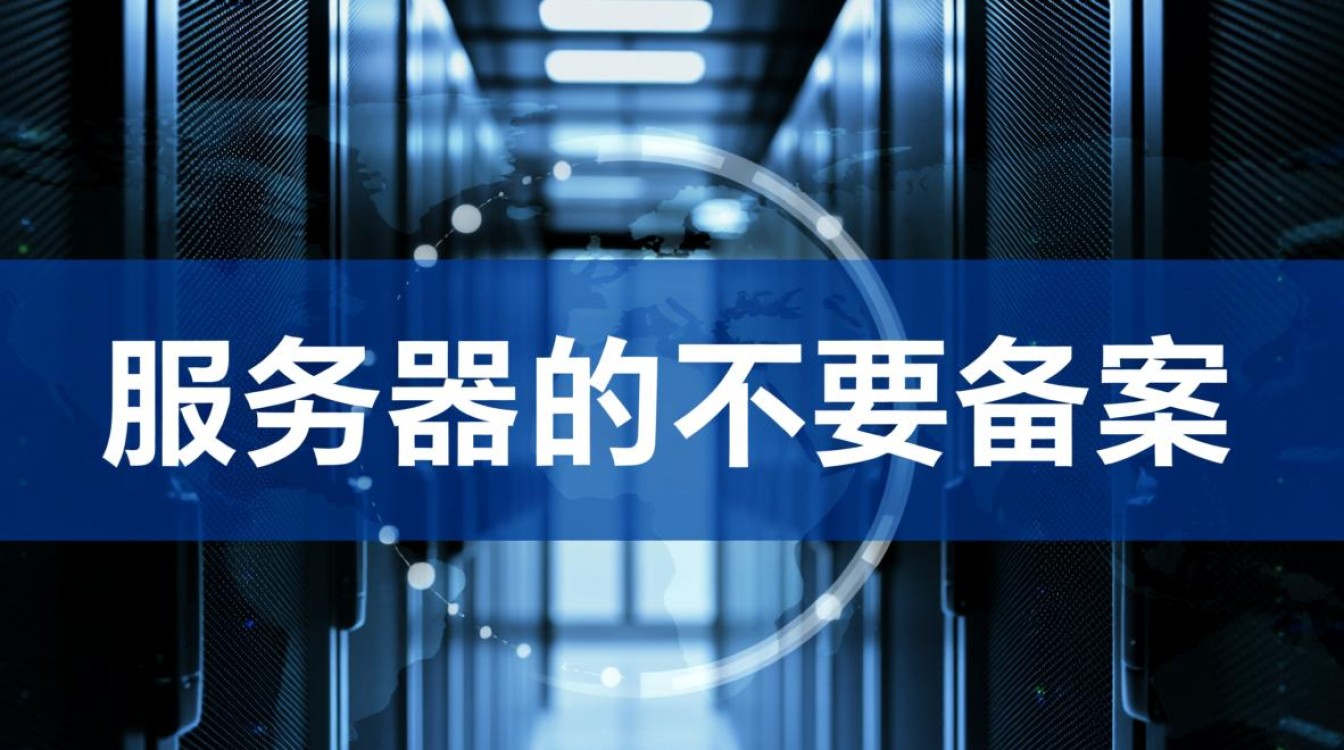 服务器不用备案？哪些情况需要？注意事项有哪些？