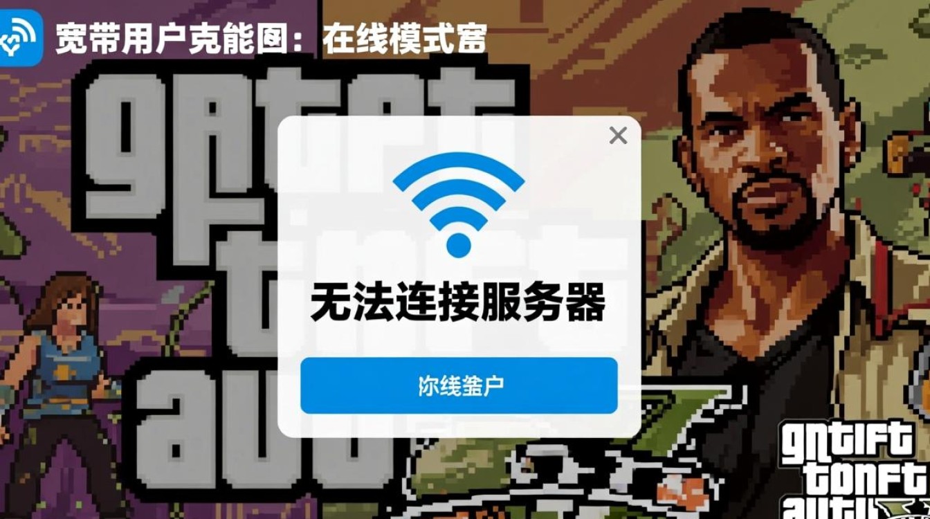 移动宽带GTA5无法连接服务器怎么办? 移动宽带GTA5无法连接服务器怎么办?