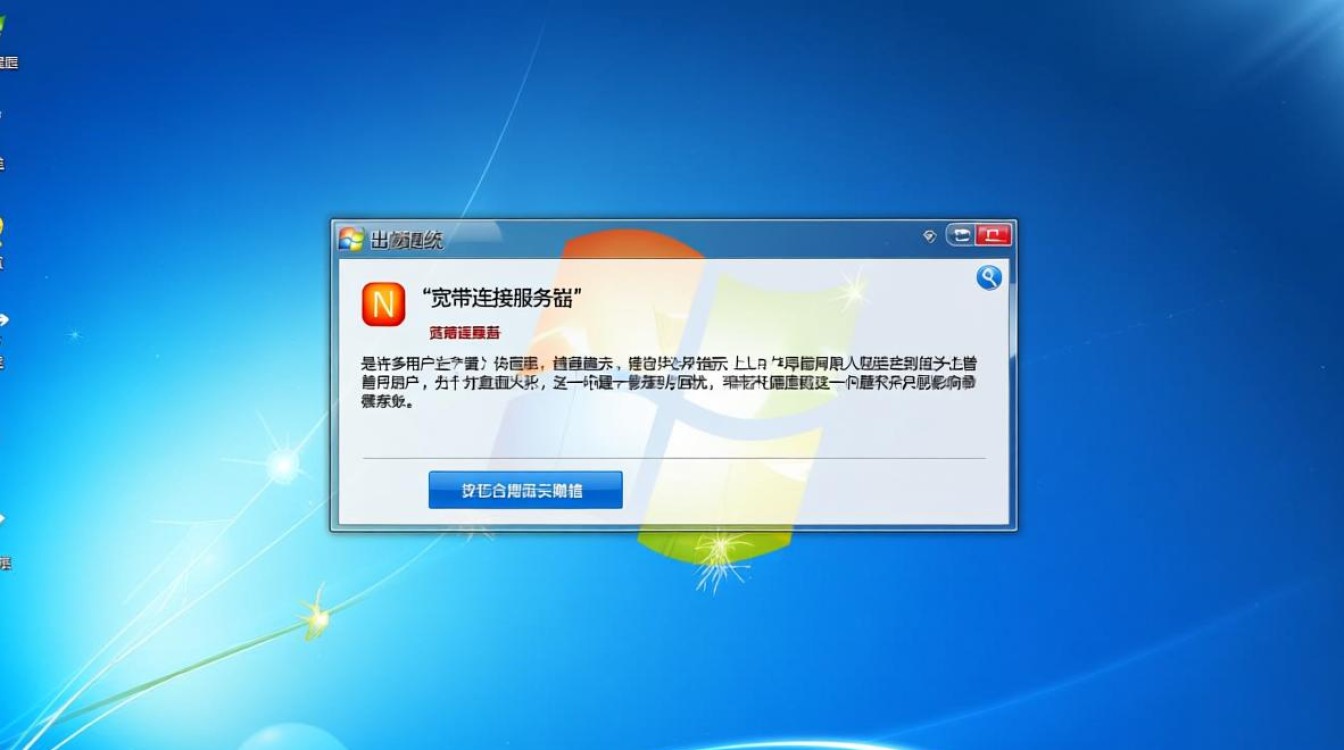 win7频繁弹出宽带连接服务器窗口怎么办？