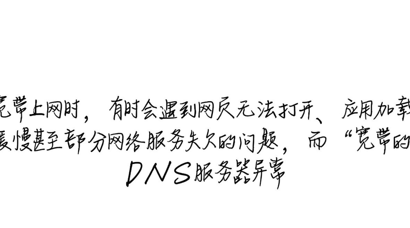 宽带DNS服务器异常是什么原因?如何快速解决? 宽带DNS服务器异常是什么原因?如何快速解决?