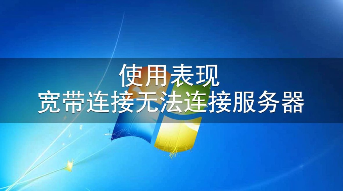 win7宽带连接无法连接服务器怎么办？解决方法有哪些？