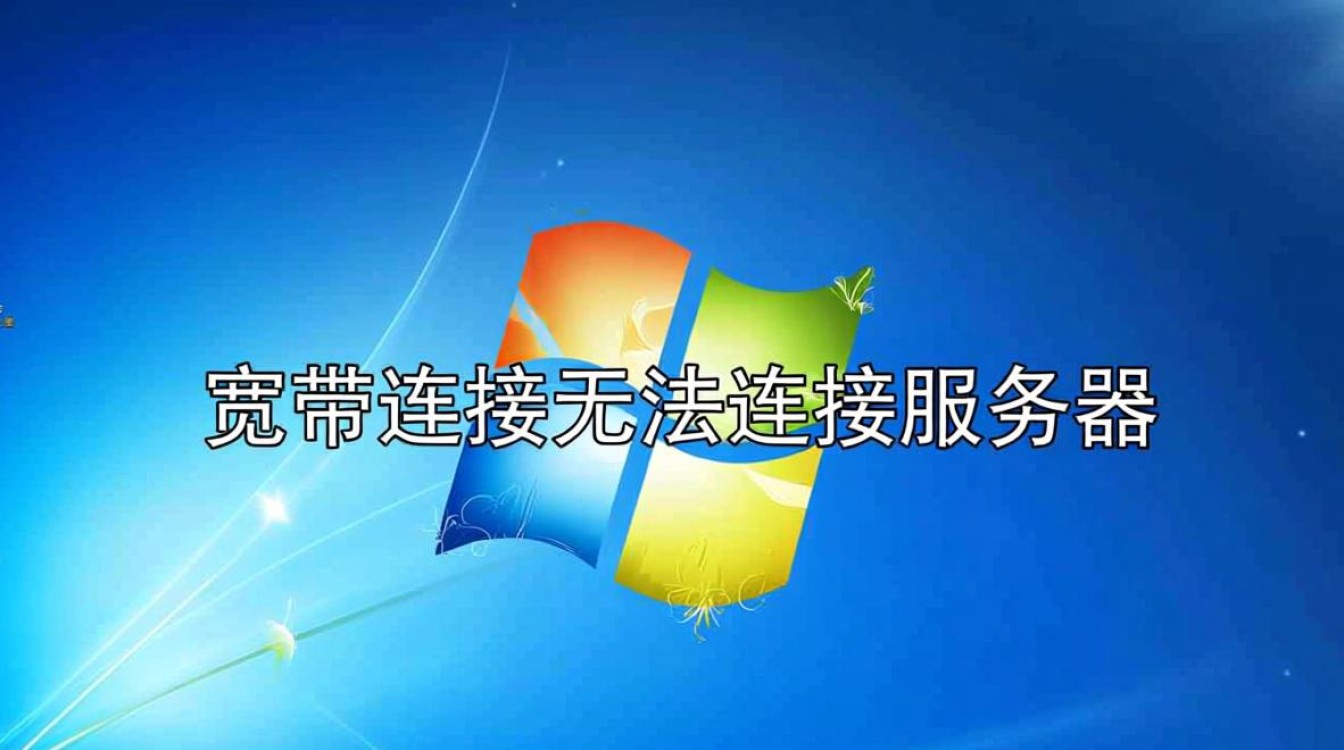 win7宽带连接无法连接服务器怎么办？解决方法有哪些？