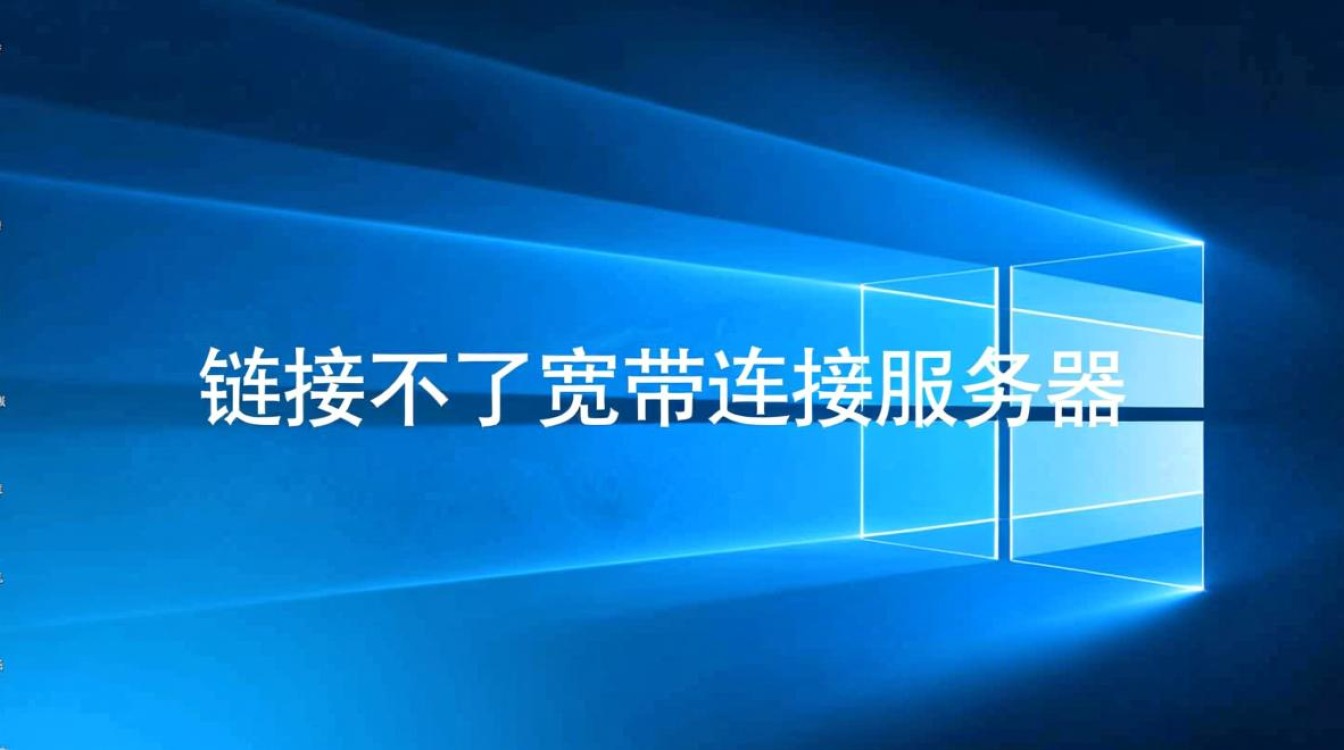 win10链接不了宽带连接服务器怎么办？