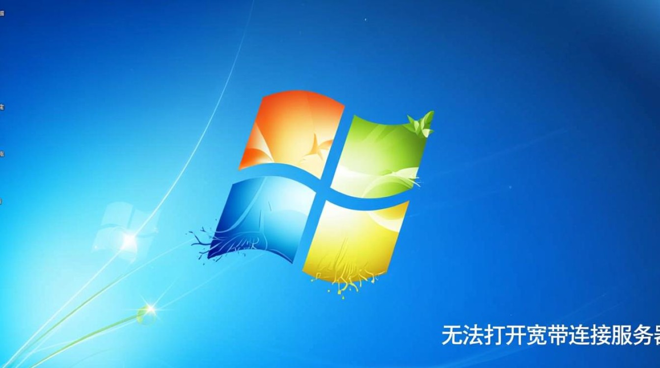 win7无法打开宽带连接服务器怎么办？