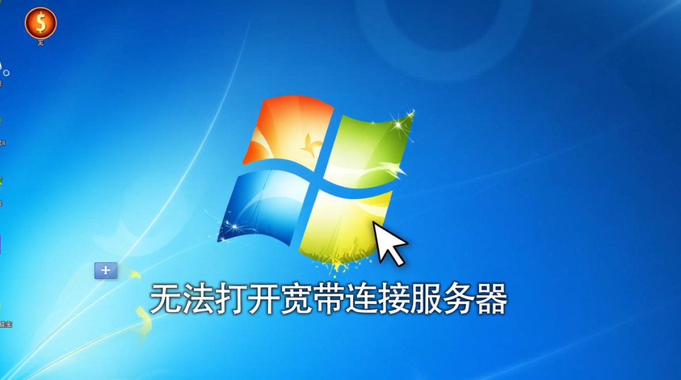 win7无法打开宽带连接服务器怎么办？