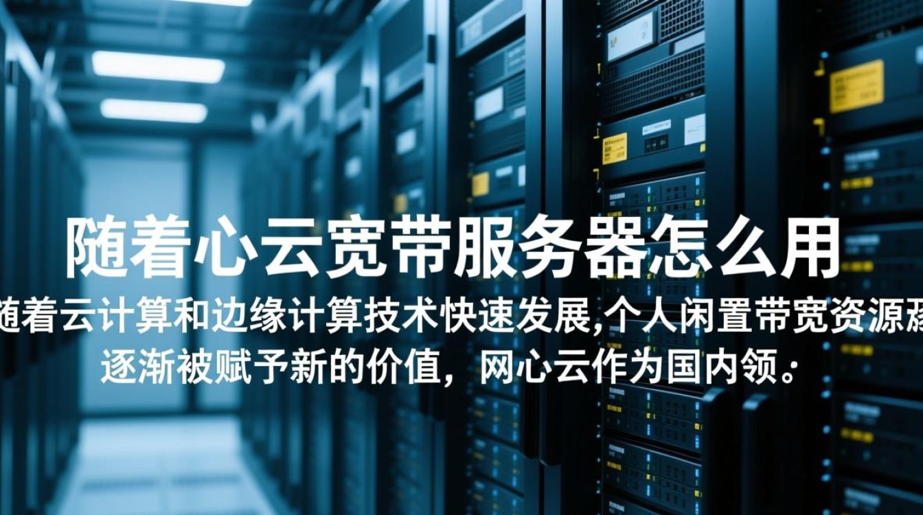 网心云宽带服务器怎么用？新手操作步骤和注意事项有哪些？