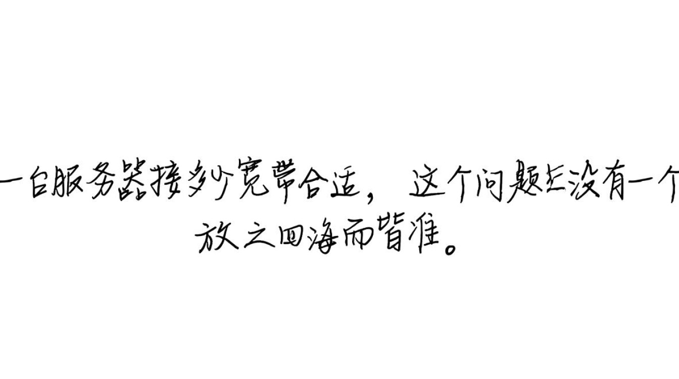 服务器接多少宽带合适？影响宽带选择的因素有哪些？