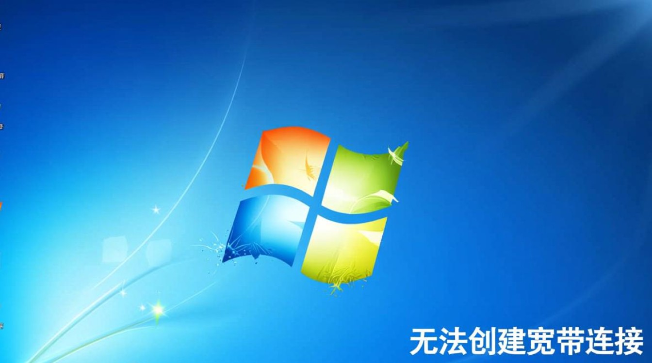 win7无法创建宽带连接服务器怎么办？