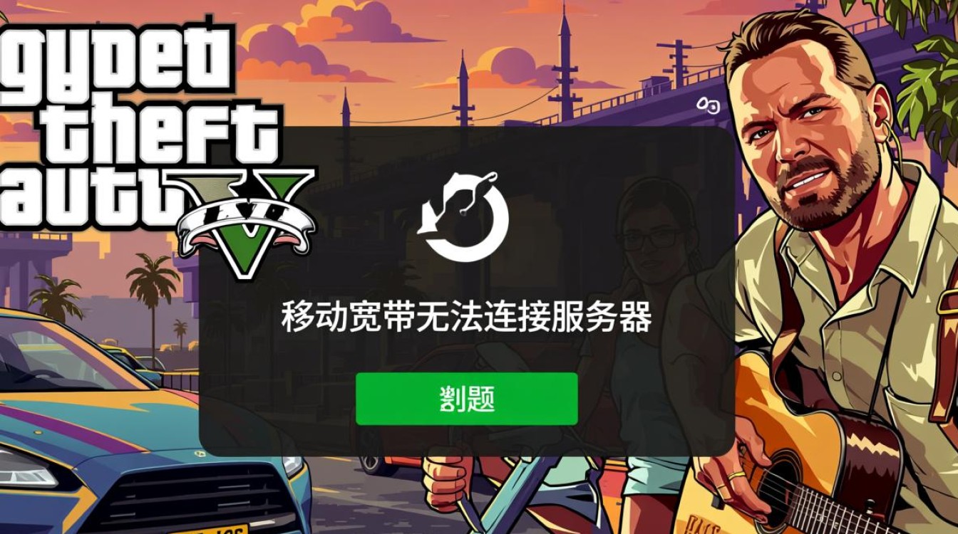 gta5移动宽带连不上服务器怎么办？