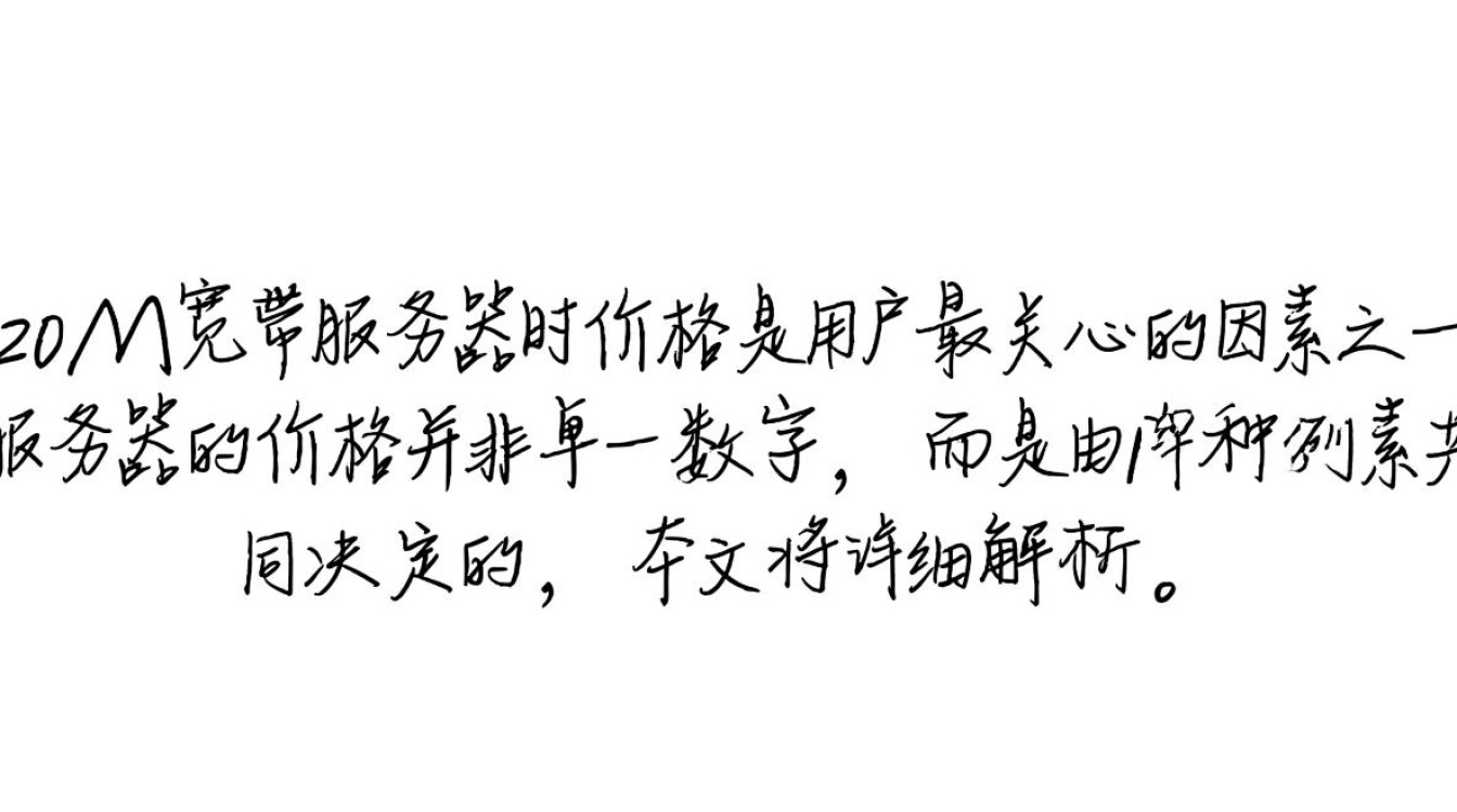 20m宽带服务器多少钱？具体配置和价格差异大吗？