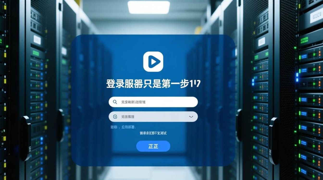 服务器登录后具体操作步骤是怎样的？