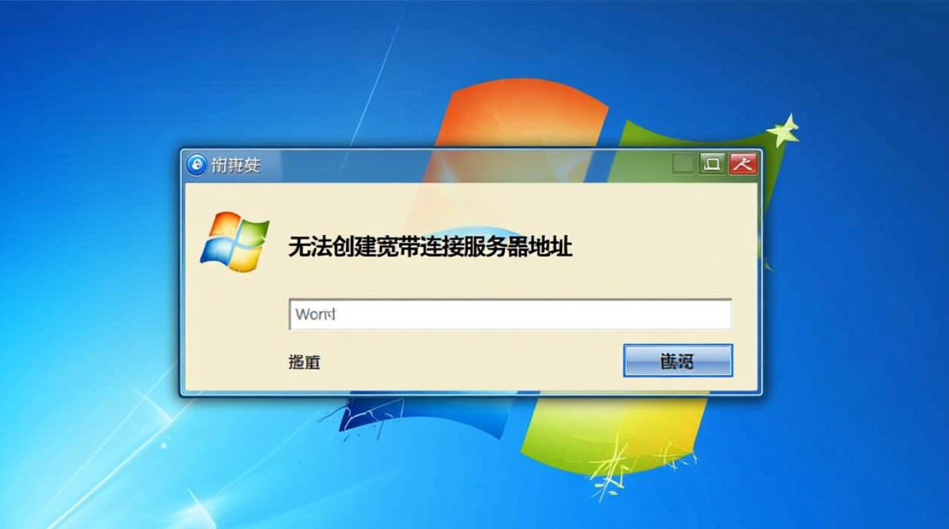 xp系统无法创建宽带连接怎么办？服务器地址怎么填？