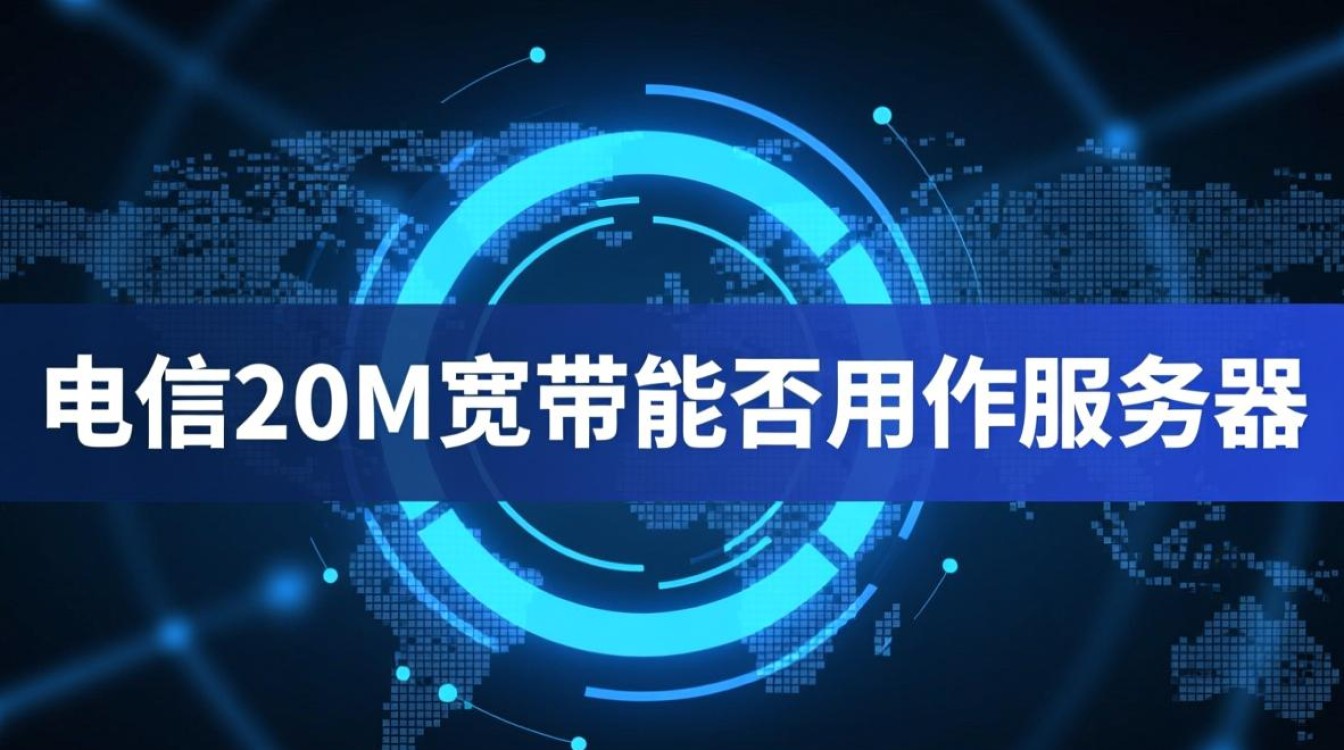 电信20m宽带能做服务器吗？稳定运行与带宽够用吗？