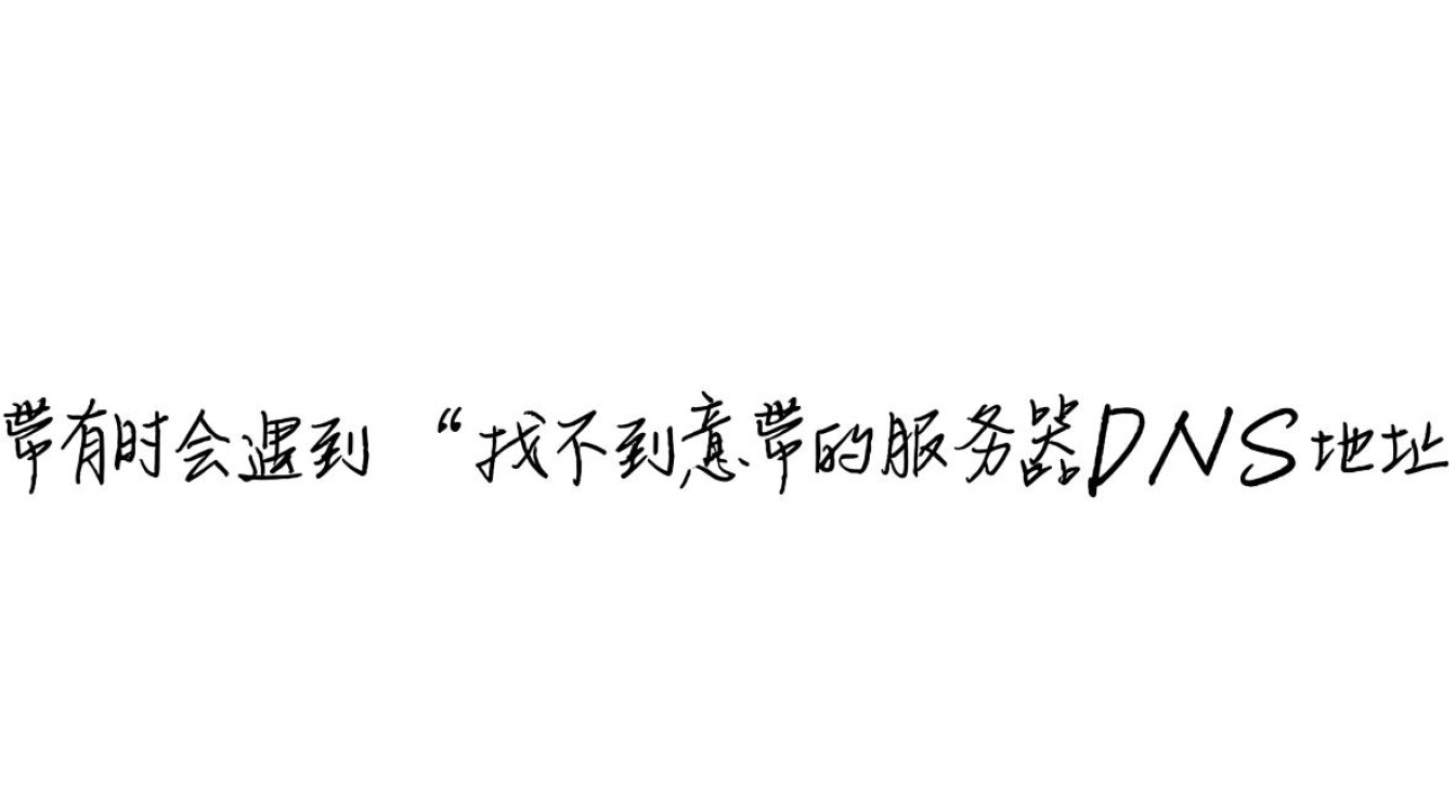 宽带服务器DNS地址找不到怎么办? 宽带服务器DNS地址找不到怎么办?