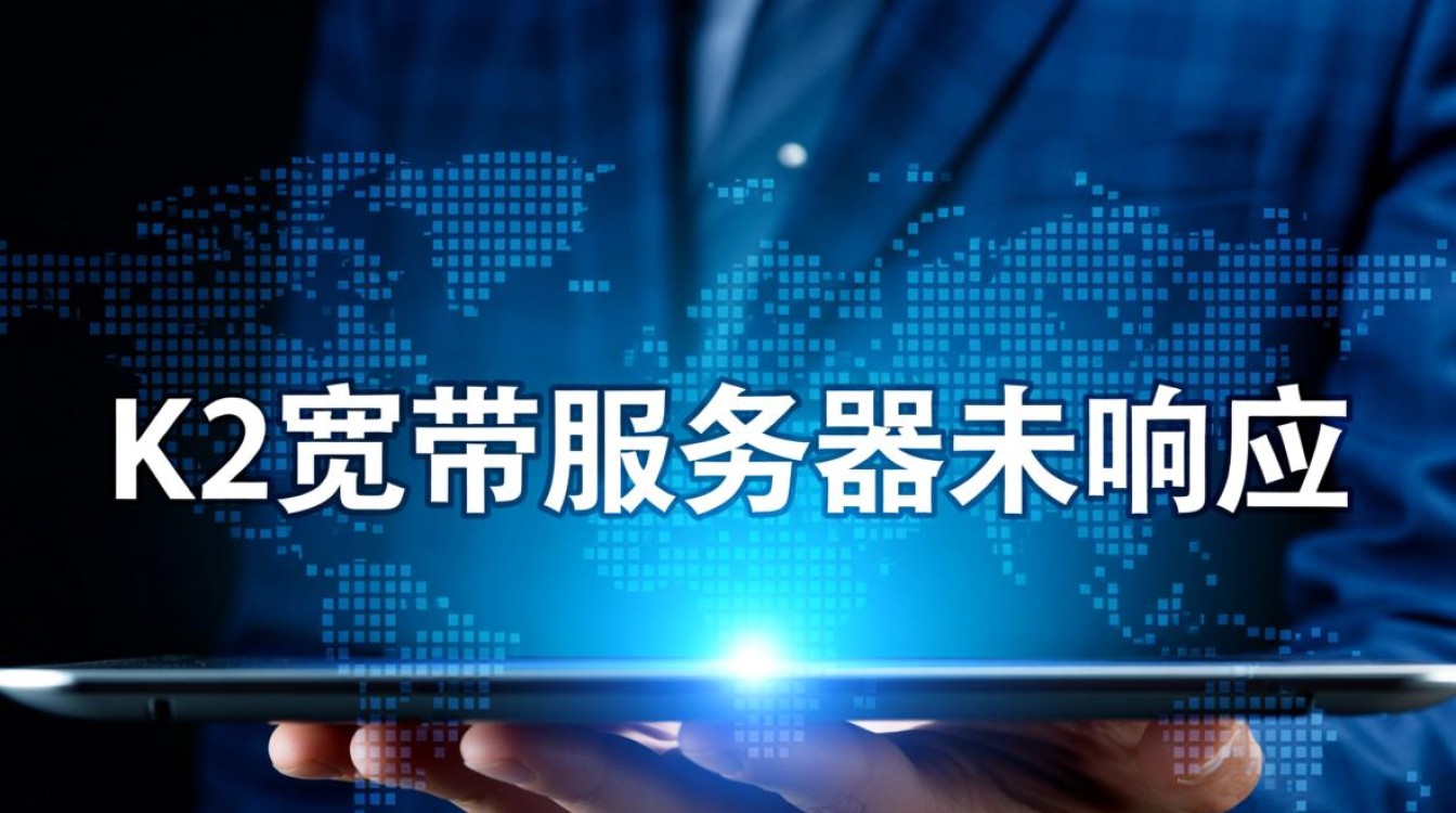 k2宽带服务器未响应怎么办?排查步骤和解决方法有哪些? k2宽带服务器未响应怎么办?排查步骤和解决方法有哪些?