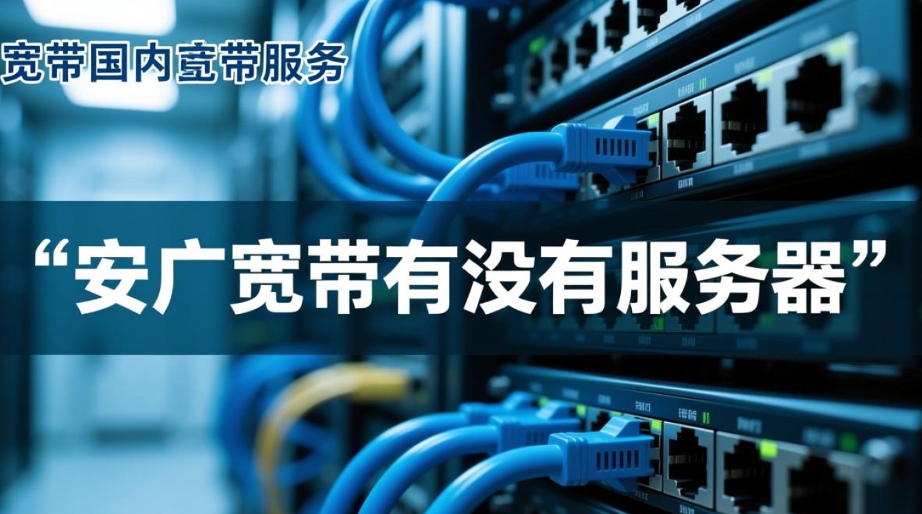 安广宽带的服务器在哪里,用户访问时连接的是本地节点吗? 安广宽带的服务器在哪里,用户访问时连接的是本地节点吗?