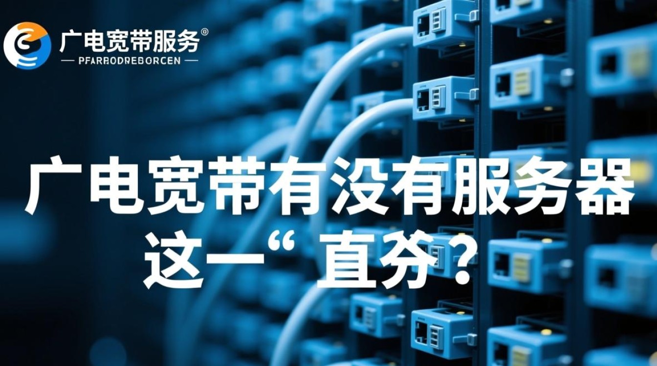 广电宽带服务器在哪？用户关心数据存储与访问问题