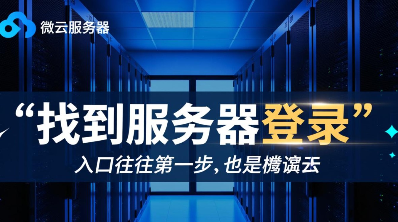 服务器登录微云入口找不到？在哪能找到登录入口？