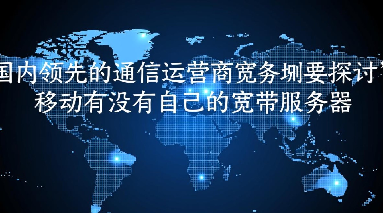 移动宽带服务器是自己搭建的吗? 移动宽带服务器是自己搭建的吗?