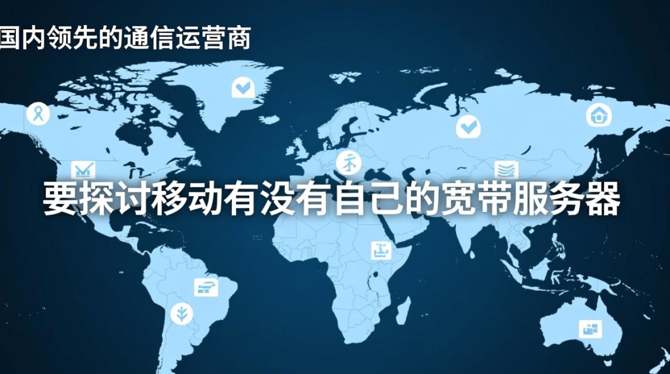 移动宽带服务器是自己搭建的吗? 移动宽带服务器是自己搭建的吗?