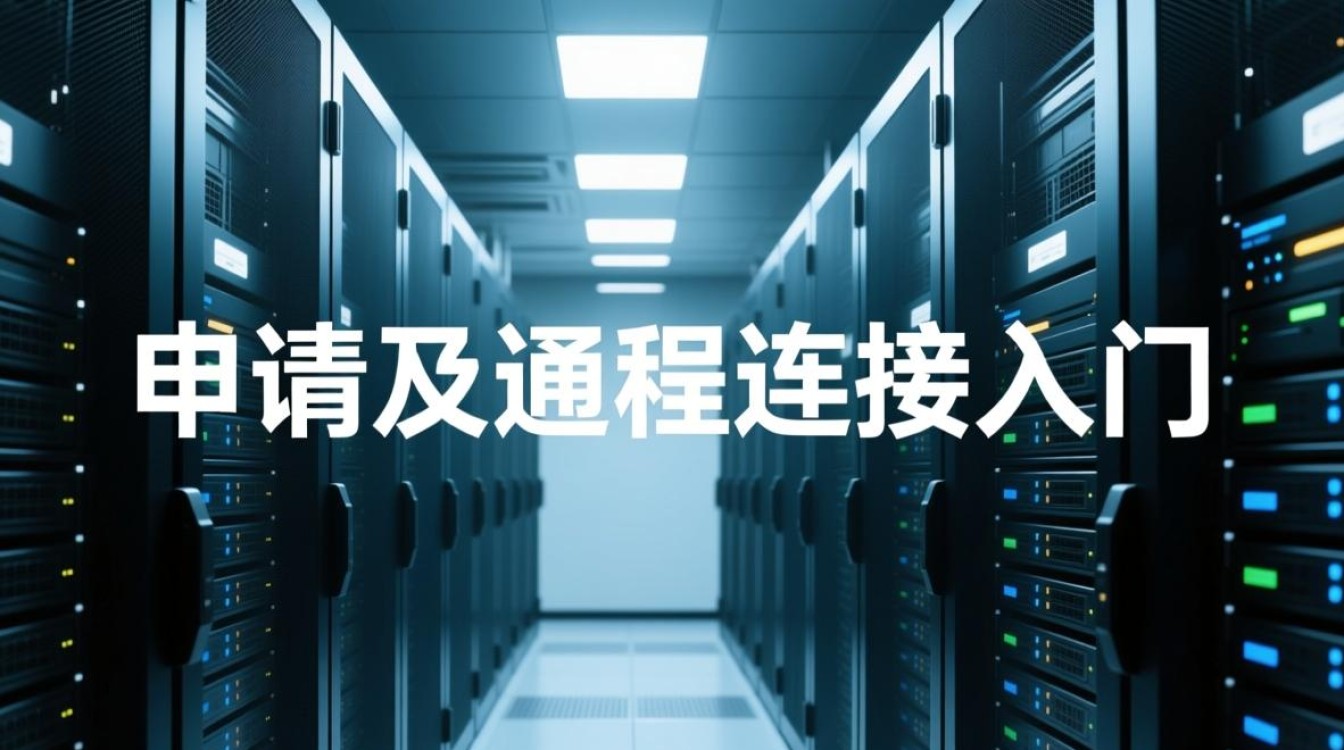 服务器怎么申请？远程连接新手怎么操作？