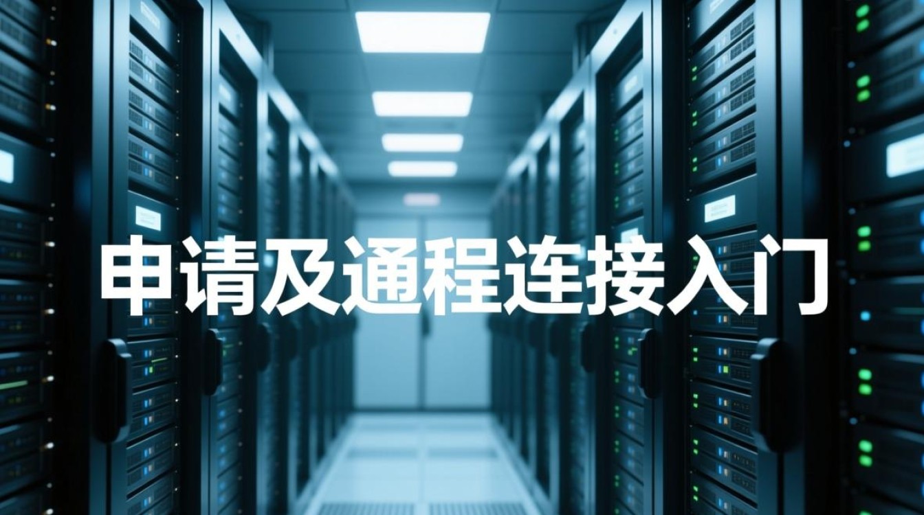 服务器怎么申请？远程连接新手怎么操作？