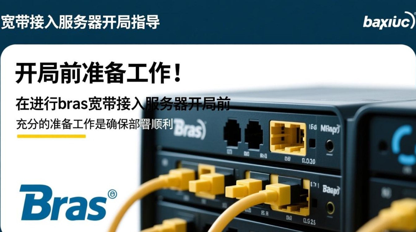 bras宽带接入服务器开局配置步骤有哪些? bras宽带接入服务器开局配置步骤有哪些?