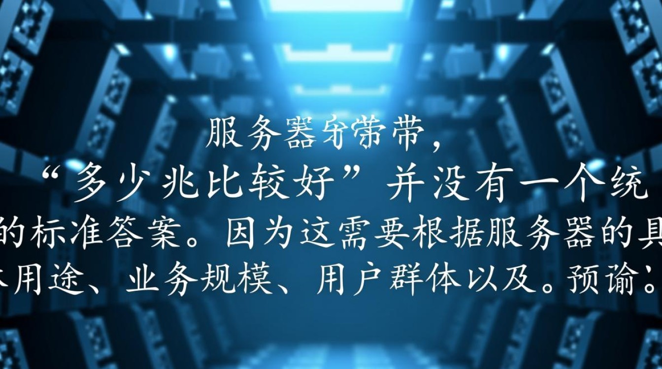 服务器选多少兆宽带才够用？避免卡顿的配置技巧