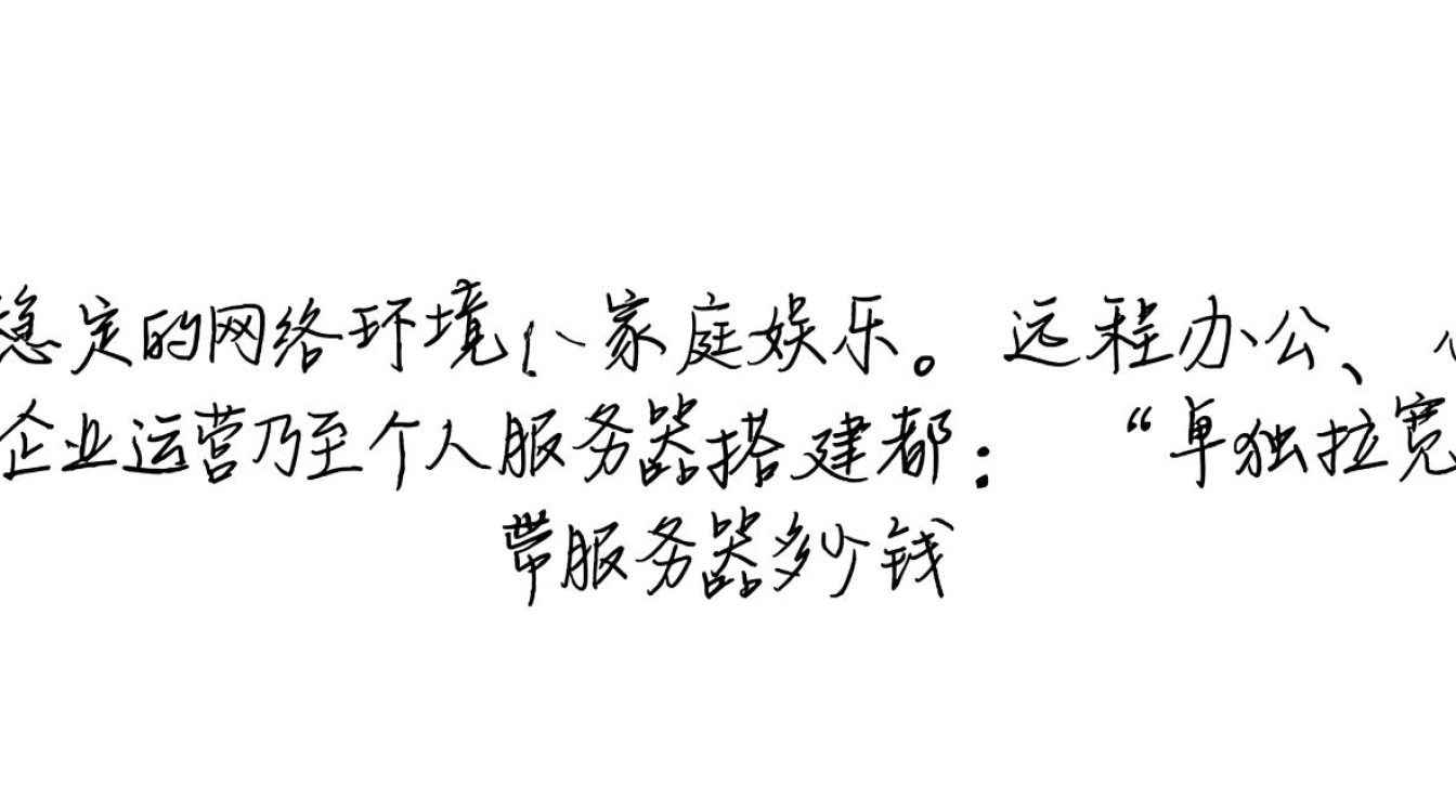 单独拉宽带服务器多少钱？企业级宽带服务器月费多少？