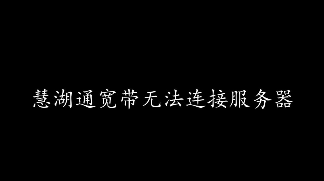 慧湖通宽带无法连接服务器怎么办?解决方法是什么? 慧湖通宽带无法连接服务器怎么办?解决方法是什么?