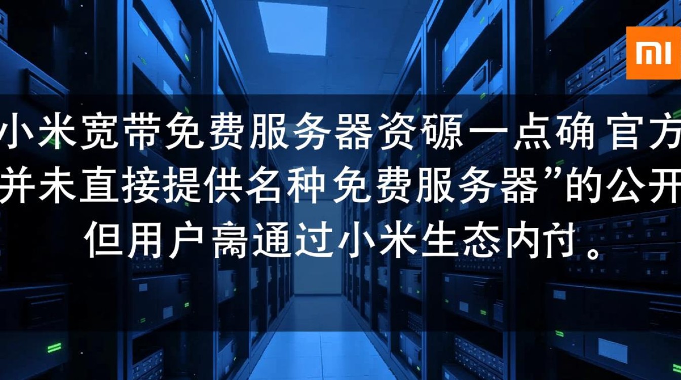 小米宽带免费服务器有哪些？如何申请与使用？
