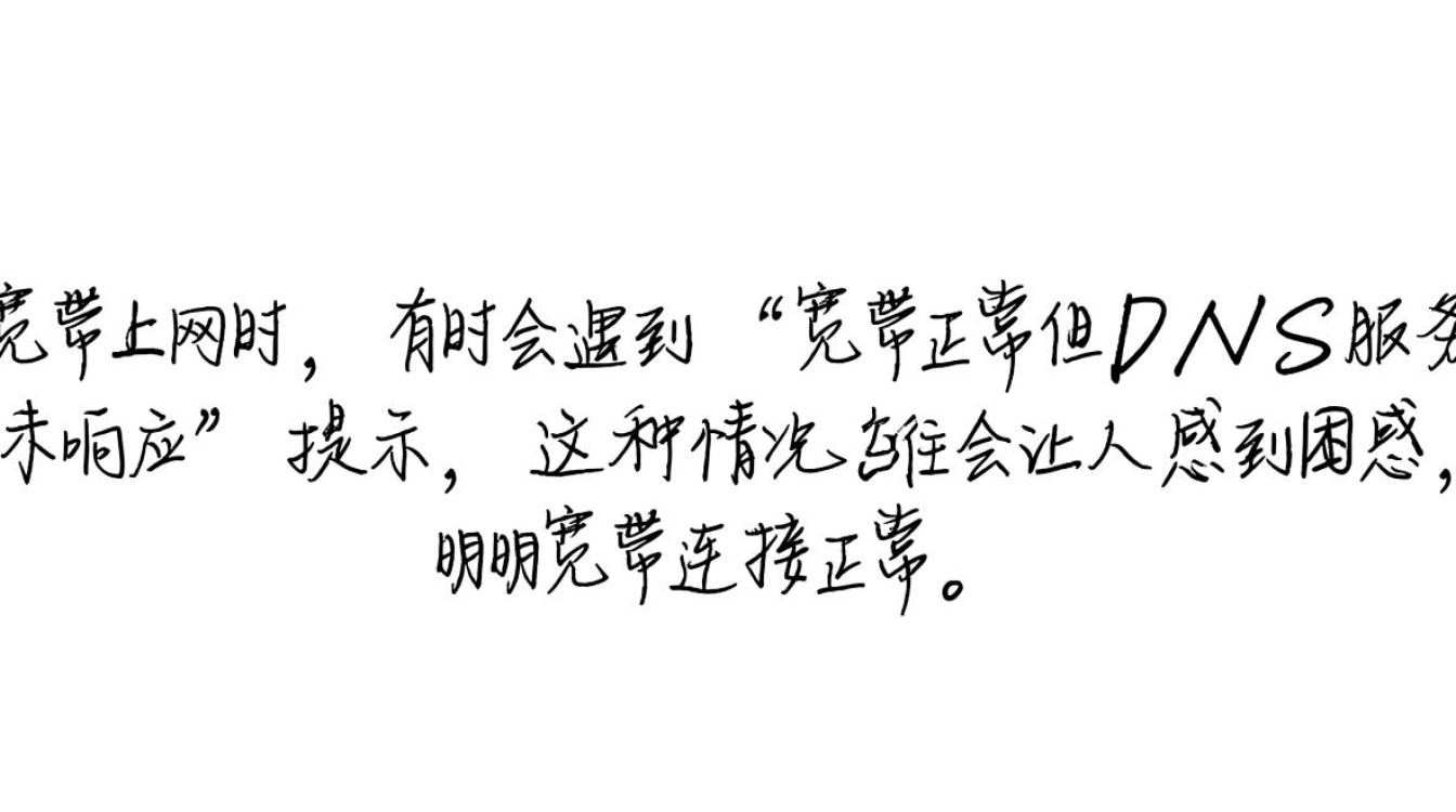 宽带正常但DNS服务器未响应怎么办？