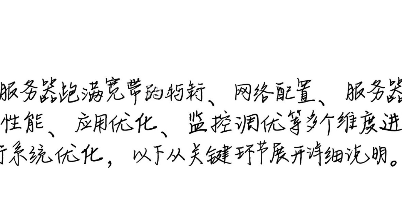 服务器如何跑满宽带？实测方法与常见问题解析