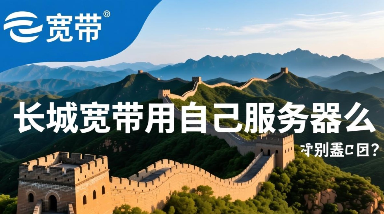 长城宽带用的是自己的服务器吗？