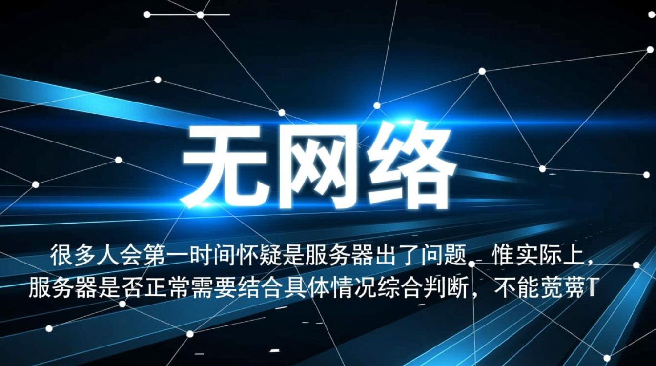 宽带没网但服务器正常，是哪里出问题了？