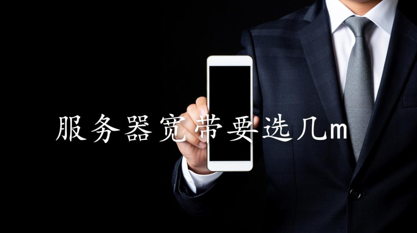 服务器宽带选几m才够用？影响选多少的关键因素有哪些？