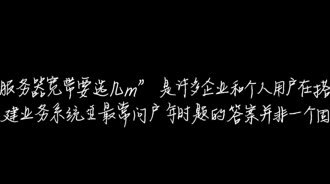 服务器宽带选几m才够用？影响选多少的关键因素有哪些？
