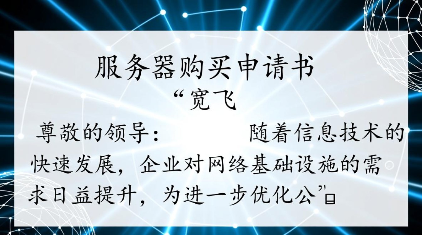 宽带服务器购买申请书需满足哪些性能要求? 宽带服务器购买申请书需满足哪些性能要求?