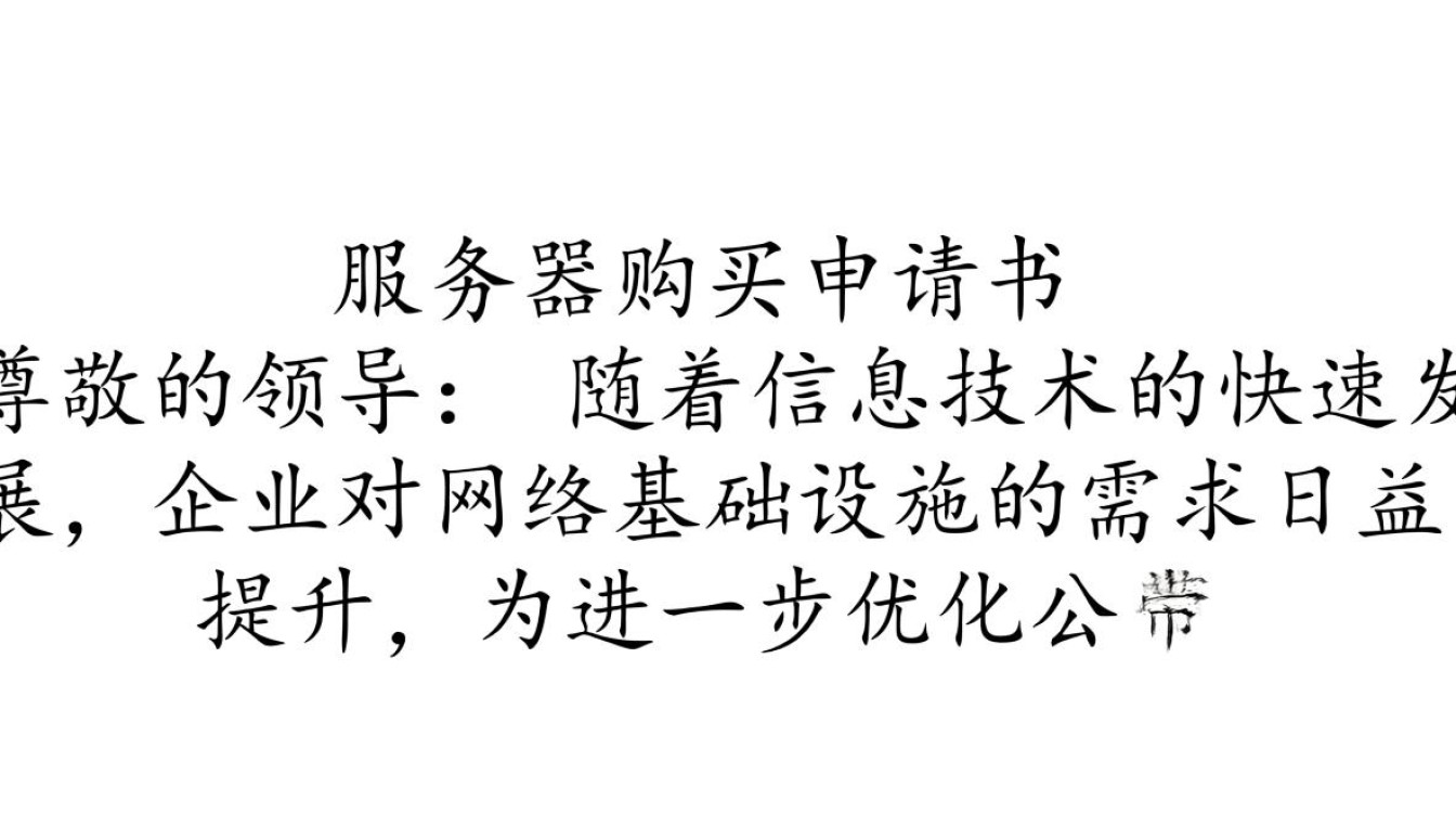 宽带服务器购买申请书需满足哪些性能要求? 宽带服务器购买申请书需满足哪些性能要求?