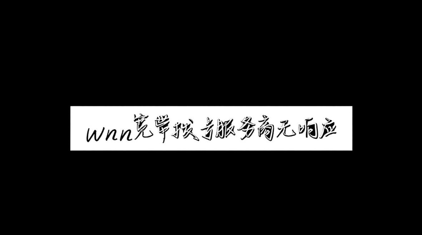 wan宽带拨号服务器无响应怎么办？