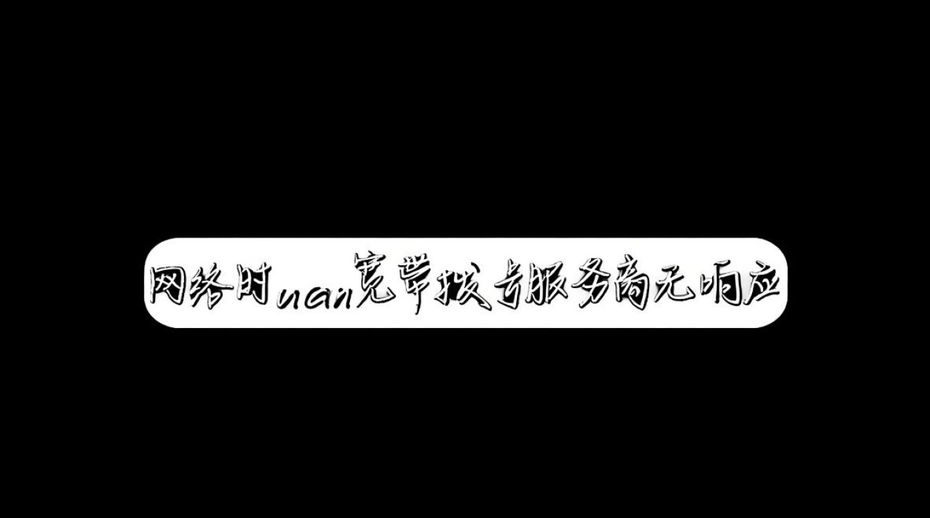 wan宽带拨号服务器无响应怎么办？