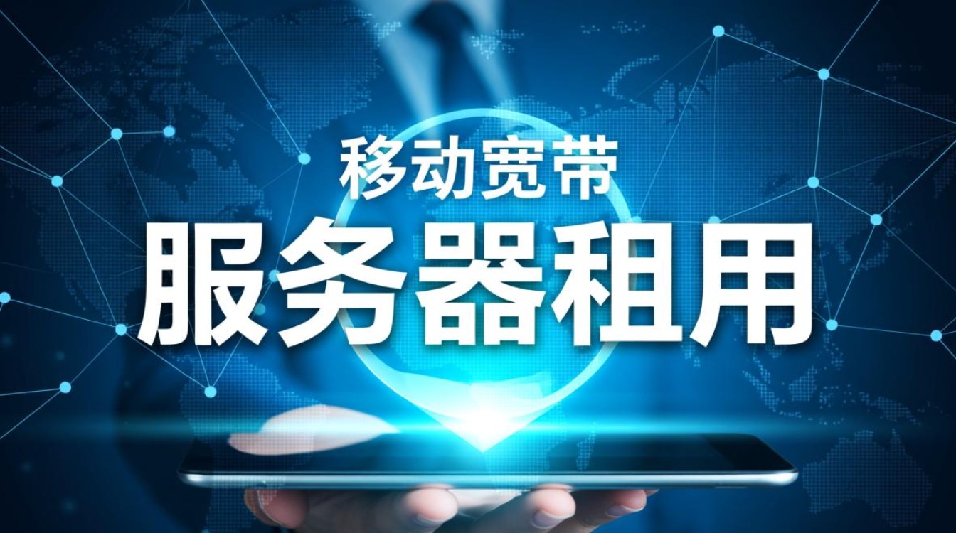 移动宽带租用服务器，哪家服务稳定又划算？