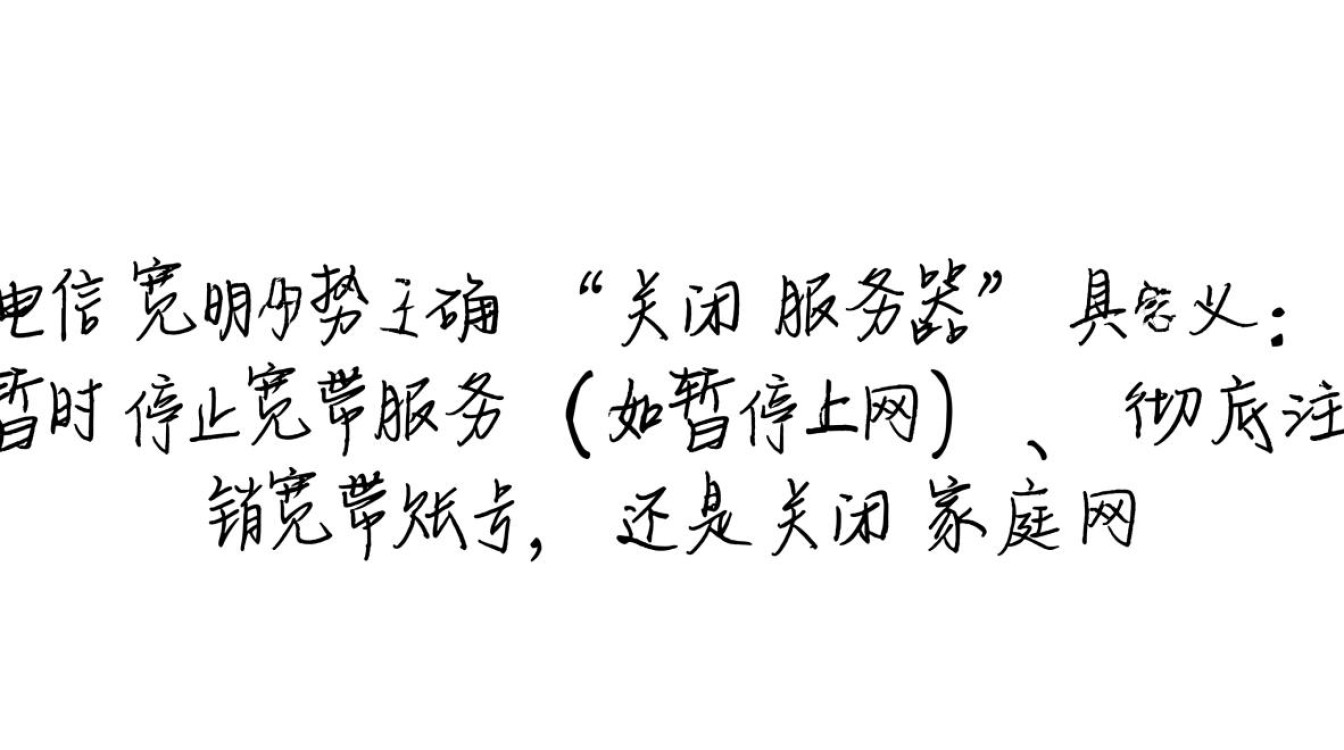 怎么关闭电信宽带服务器